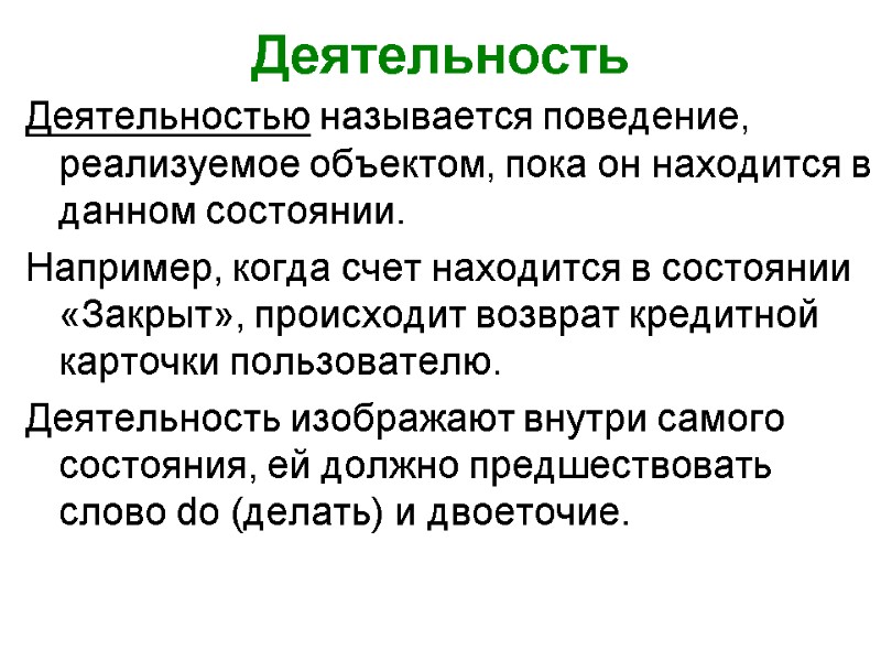 Деятельность Деятельностью называется поведение, реализуемое объектом, пока он находится в данном состоянии. Например, когда